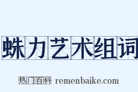 蛛力艺术组词是什么意思的图片